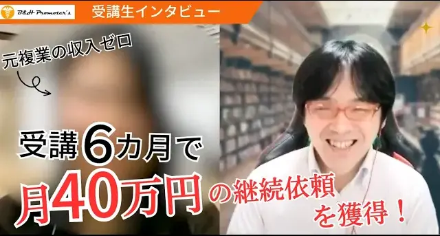 副業収入ゼロから受講6か月で月40万円の継続依頼を獲得した受講生インタビュー