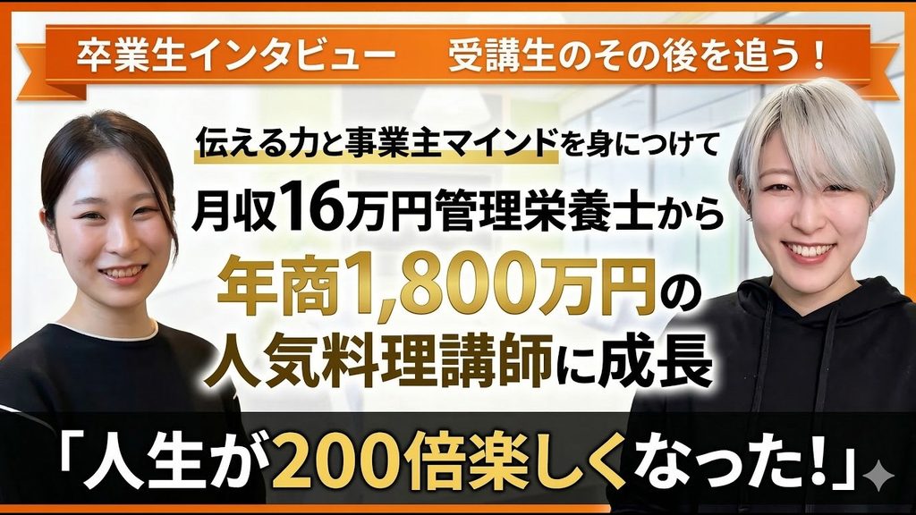 月収16万円の管理栄養士から年商1,800万円の料理講師へ成長した卒業生インタビュー