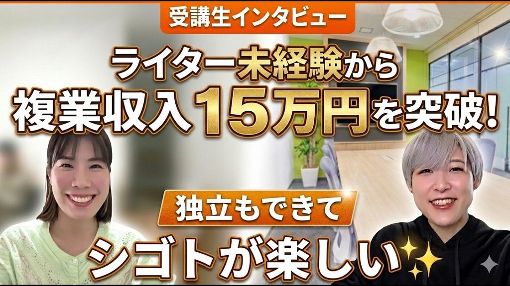 ライター未経験から副業収入15万円を達成し、独立して仕事を楽しめるようになった受講生インタビュー