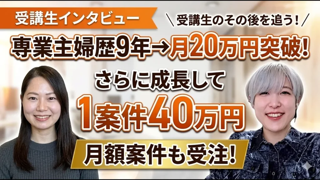 専業主婦歴9年から月20万円を達成し、さらに1案件40万円や月額案件を受注した受講生インタビュー