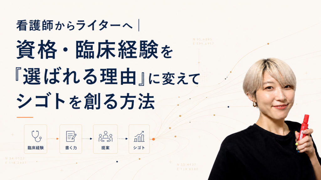 看護師の資格・臨床経験を「選ばれる理由」に変え、書く力や提案力を活かしてシゴトを創る方法を紹介する画像