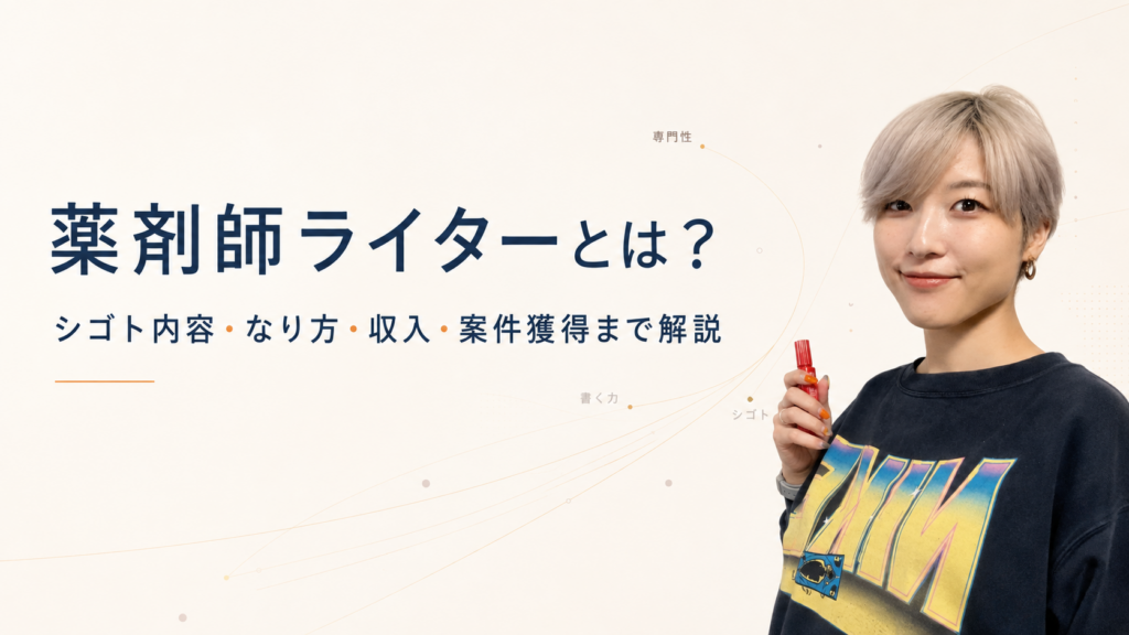 薬剤師ライターとは？シゴト内容・なり方・収入・案件獲得まで解説する記事のアイキャッチ画像