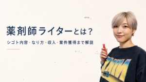 薬剤師ライターとは？シゴト内容・なり方・収入・案件獲得まで解説する記事のアイキャッチ画像