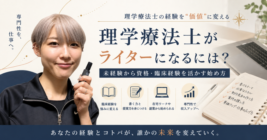 理学療法士が未経験から資格・臨床経験を活かしてライターになり、在宅ワークや副業で収入アップを目指す方法を紹介する画像