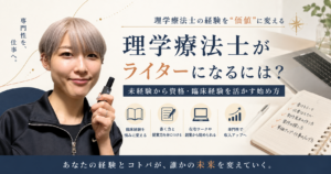 理学療法士が未経験から資格・臨床経験を活かしてライターになり、在宅ワークや副業で収入アップを目指す方法を紹介する画像