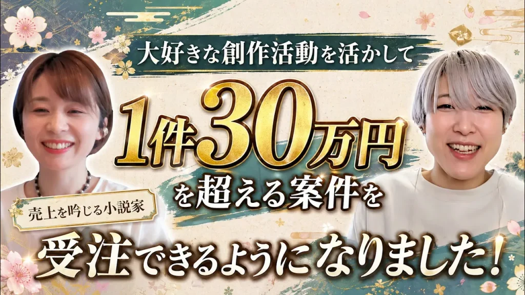 大好きな創作活動を活かし、1件30万円を超えるライティング案件を受注できるようになった受講生事例
