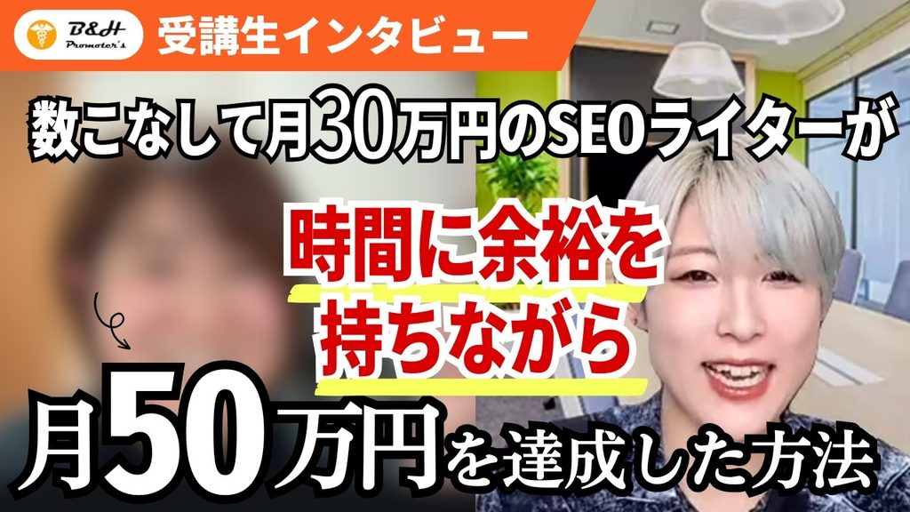 数こなしで月30万円だったSEOライターが、時間に余裕を持ちながら月50万円を達成した受講生インタビュー