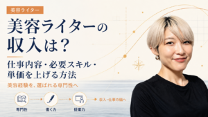 美容ライターの収入・仕事内容・必要なスキル・単価を上げる方法を解説する記事のアイキャッチ画像