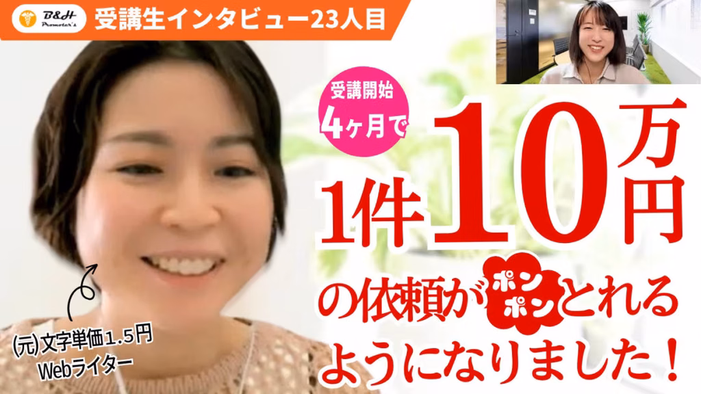 文字単価1.5円のWebライターが受講4か月で1件10万円の依頼を獲得できるようになった受講生インタビュー