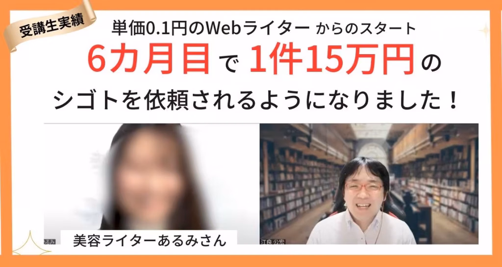 単価0.1円のWebライターからスタートし、6か月目に1件15万円のシゴトを依頼されるようになった美容ライターの受講生事例
