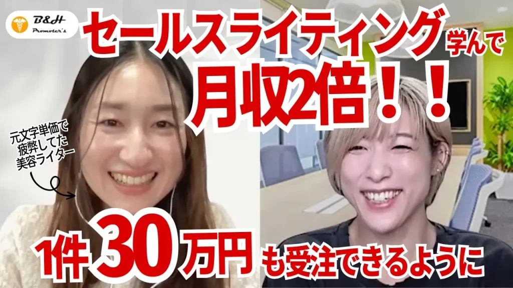 文字単価で疲弊していた美容ライターがセールスライティングを学び、月収2倍・1件30万円の案件を受注できるようになった受講生事例