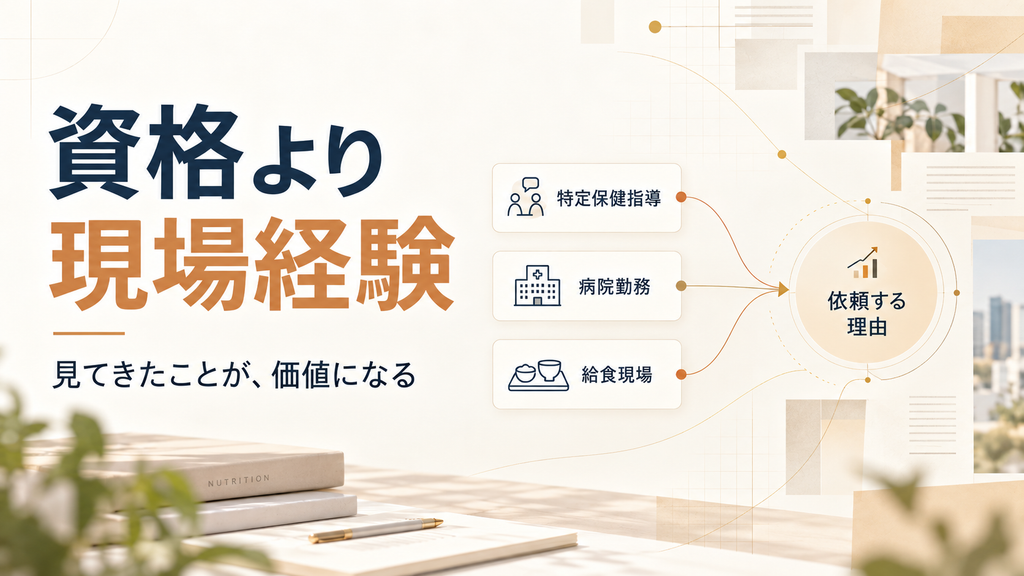 管理栄養士は資格だけでなく、特定保健指導・病院勤務・給食現場などの経験が依頼される理由になることを示した図