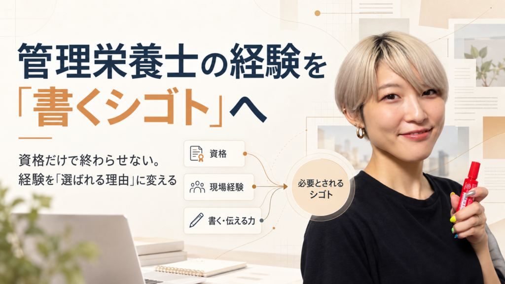 管理栄養士の資格・現場経験・伝える力を組み合わせて、必要とされる「書くシゴト」につなげる考え方を示した図