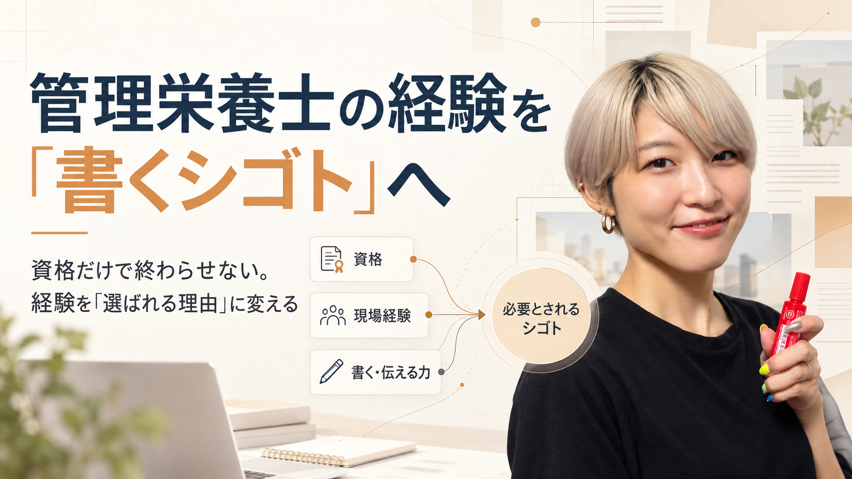 管理栄養士の資格・現場経験・伝える力を組み合わせて、必要とされる「書くシゴト」につなげる考え方を示した図
