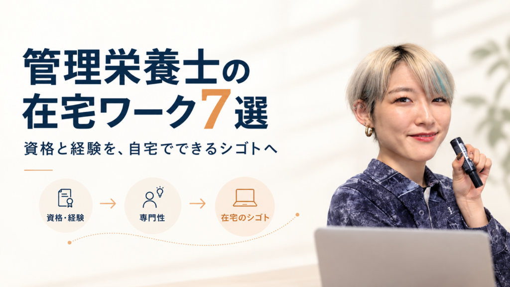管理栄養士が資格や経験を活かしてできる在宅ワーク7選を紹介する記事のアイキャッチ画像