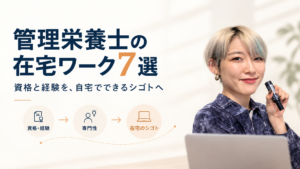 管理栄養士が資格や経験を活かしてできる在宅ワーク7選を紹介する記事のアイキャッチ画像