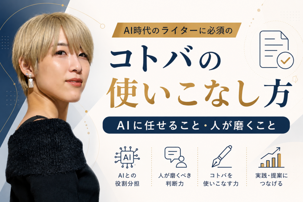 AI時代のライターに必要なコトバの使いこなし方として、AIとの役割分担・人が磨く判断力・コトバを使いこなす力・実践や提案につなげる力を示した画像