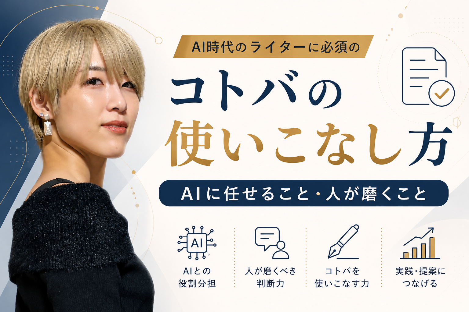 AI時代のライターに必要なコトバの使いこなし方として、AIとの役割分担・人が磨く判断力・コトバを使いこなす力・実践や提案につなげる力を示した画像