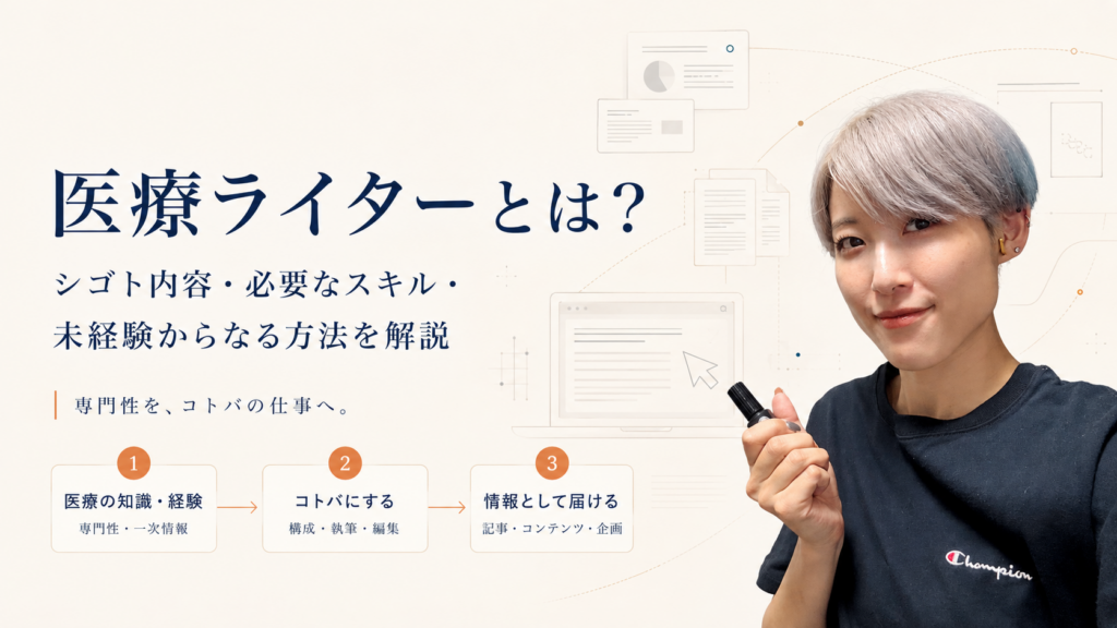 医療ライターのシゴト内容・必要なスキル・未経験からなる方法を解説する記事のアイキャッチ画像