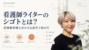 看護師ライターのシゴト内容と、看護師経験を活かせる案件や始め方を紹介する記事のアイキャッチ画像