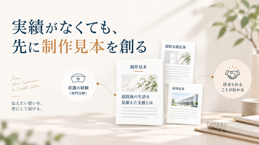 看護師ライターが実績がなくても、看護経験を活かした制作見本を先に作り、任せられる仕事を伝える方法を示した図