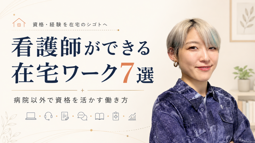 看護師が資格や経験を活かしてできる在宅ワーク7選を紹介する画像