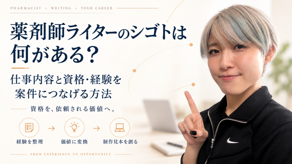 薬剤師ライターのシゴト内容と、薬剤師資格や経験を案件につなげる方法を紹介する記事のアイキャッチ画像