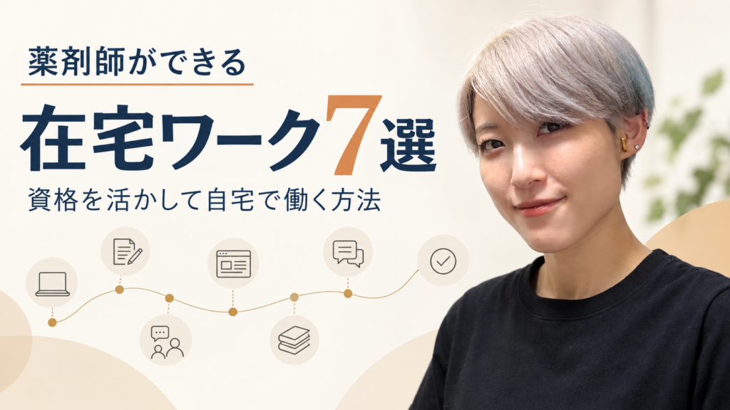 薬剤師が資格を活かして自宅でできる在宅ワーク7選を紹介する記事のアイキャッチ画像