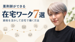 薬剤師が資格を活かして自宅でできる在宅ワーク7選を紹介する記事のアイキャッチ画像
