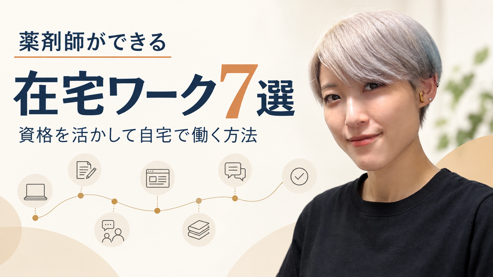 薬剤師が資格を活かして自宅でできる在宅ワーク7選を紹介する記事のアイキャッチ画像