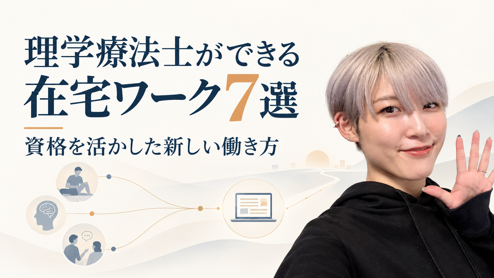 理学療法士が資格や臨床経験を活かしてできる在宅ワーク7選を紹介する記事のアイキャッチ画像