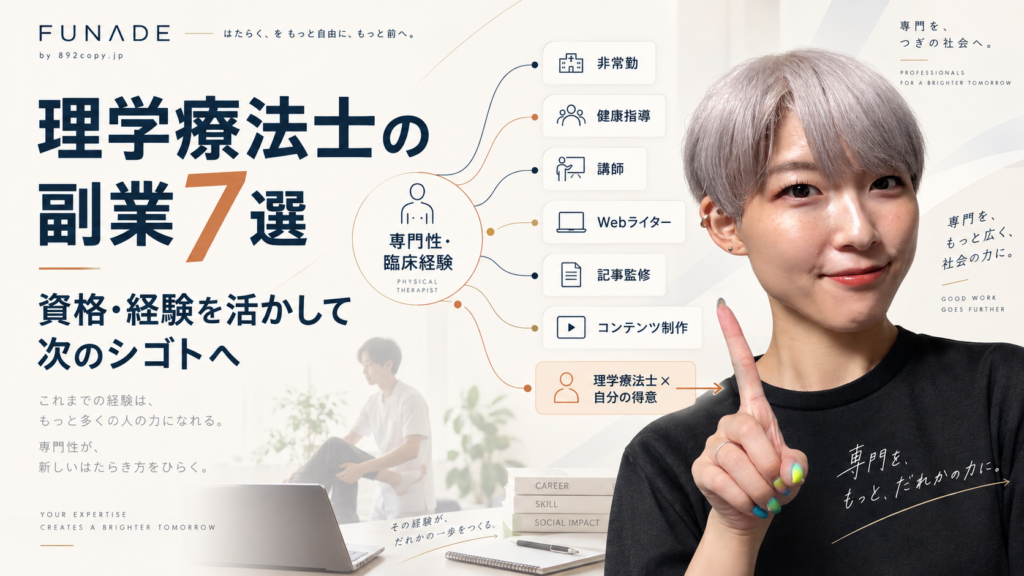 理学療法士の資格や臨床経験を活かせる副業7選と、次のシゴトにつなげる働き方を紹介する記事のアイキャッチ画像