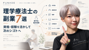 理学療法士の資格や臨床経験を活かせる副業7選と、次のシゴトにつなげる働き方を紹介する記事のアイキャッチ画像