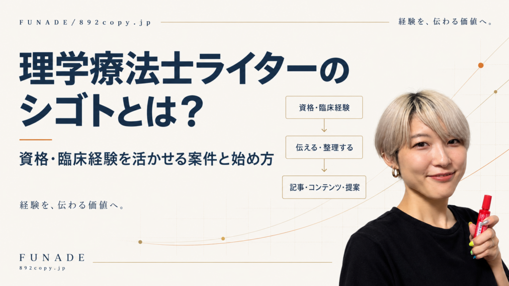 理学療法士ライターの仕事内容と、資格や臨床経験を活かせる案件・始め方を紹介する記事のアイキャッチ画像