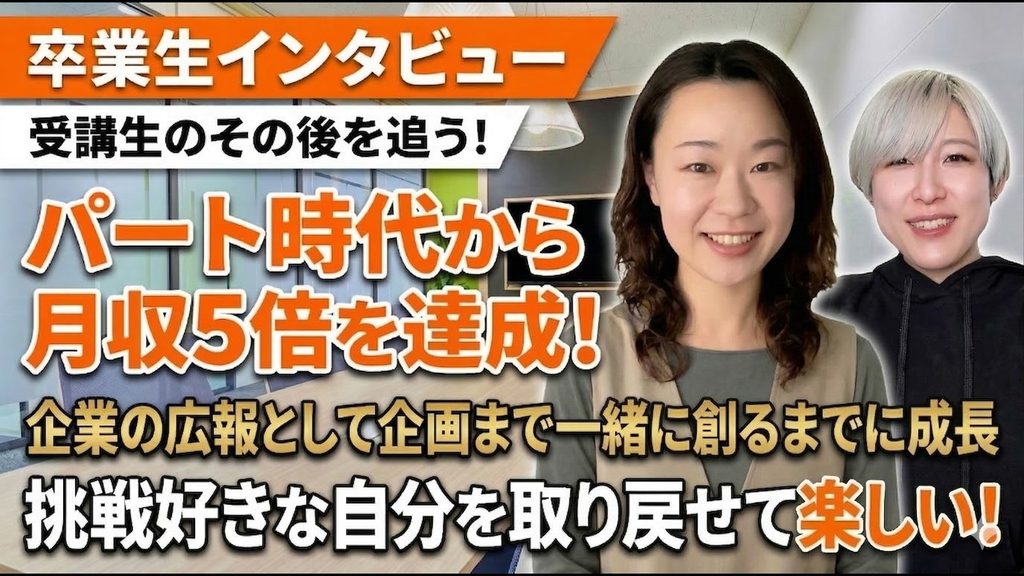 パート時代から月収5倍を達成し、企業広報として企画まで担えるようになった卒業生インタビュー