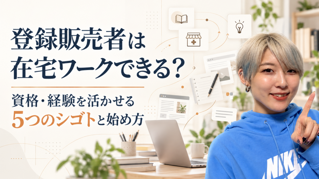登録販売者が資格や経験を活かしてできる在宅ワーク5つと始め方を紹介する記事のアイキャッチ画像