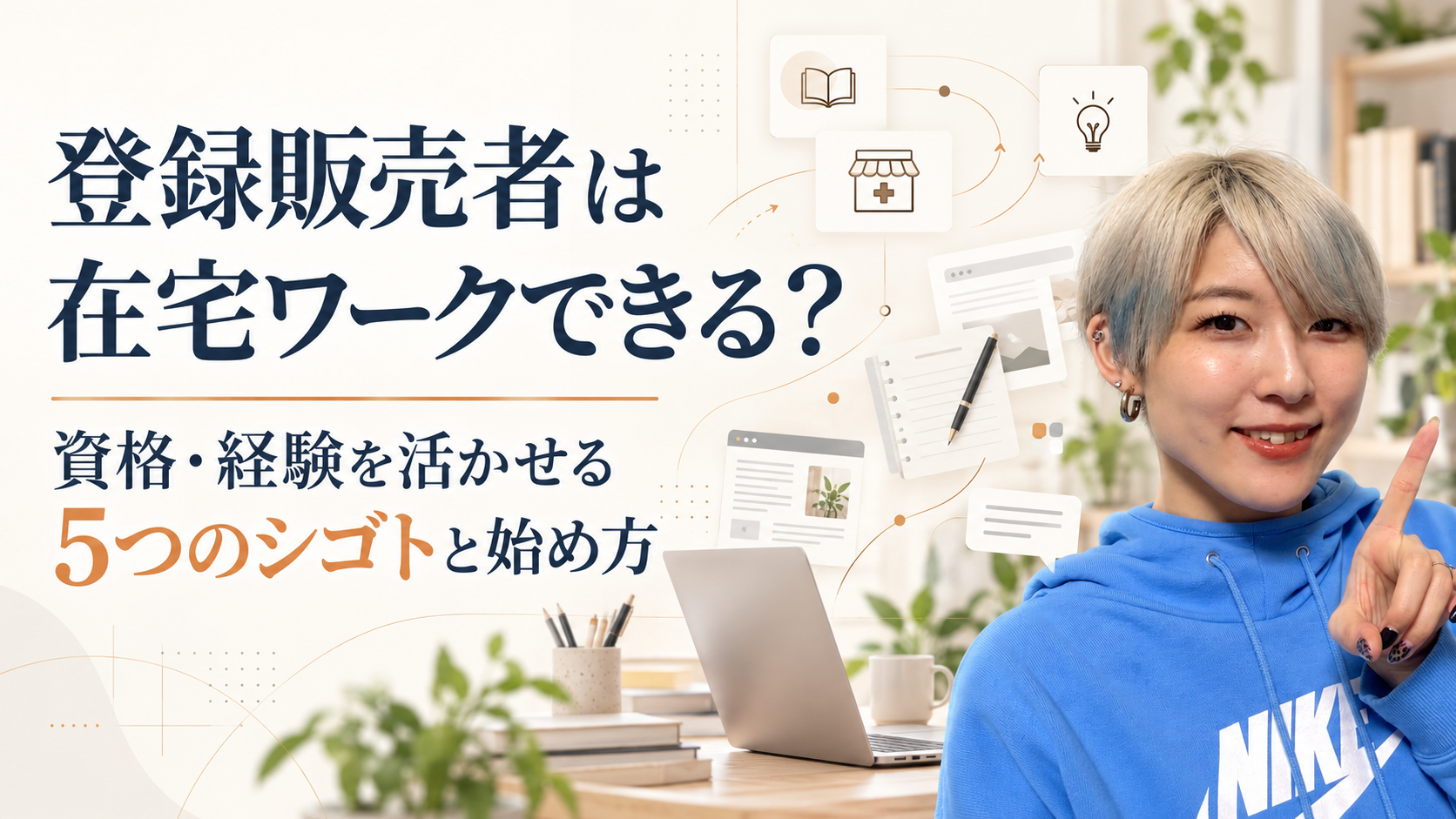 登録販売者が資格や経験を活かしてできる在宅ワーク5つと始め方を紹介する記事のアイキャッチ画像