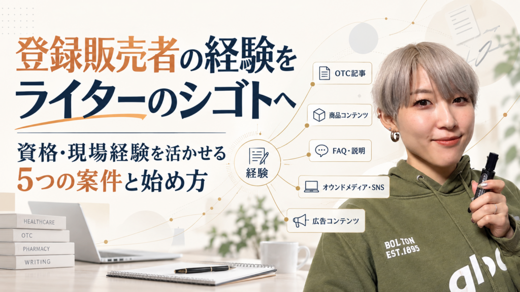 登録販売者の資格や現場経験を活かして、OTC記事・商品コンテンツ・FAQ・オウンドメディア・SNS・広告などライターのシゴトにつなげる方法を紹介する画像