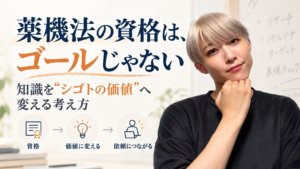 薬機法の資格取得をゴールにせず、身につけた知識をシゴトの価値に変えて依頼につなげる考え方を示した画像