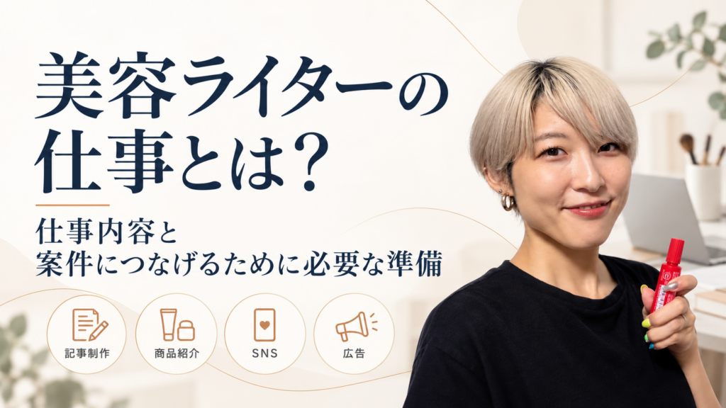 美容ライターの仕事内容として、記事制作・商品紹介・SNS・広告などのシゴトと、案件につなげるために必要な準備を紹介する画像