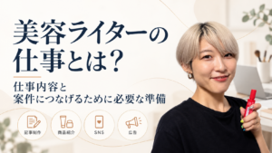 美容ライターの仕事内容として、記事制作・商品紹介・SNS・広告などのシゴトと、案件につなげるために必要な準備を紹介する画像