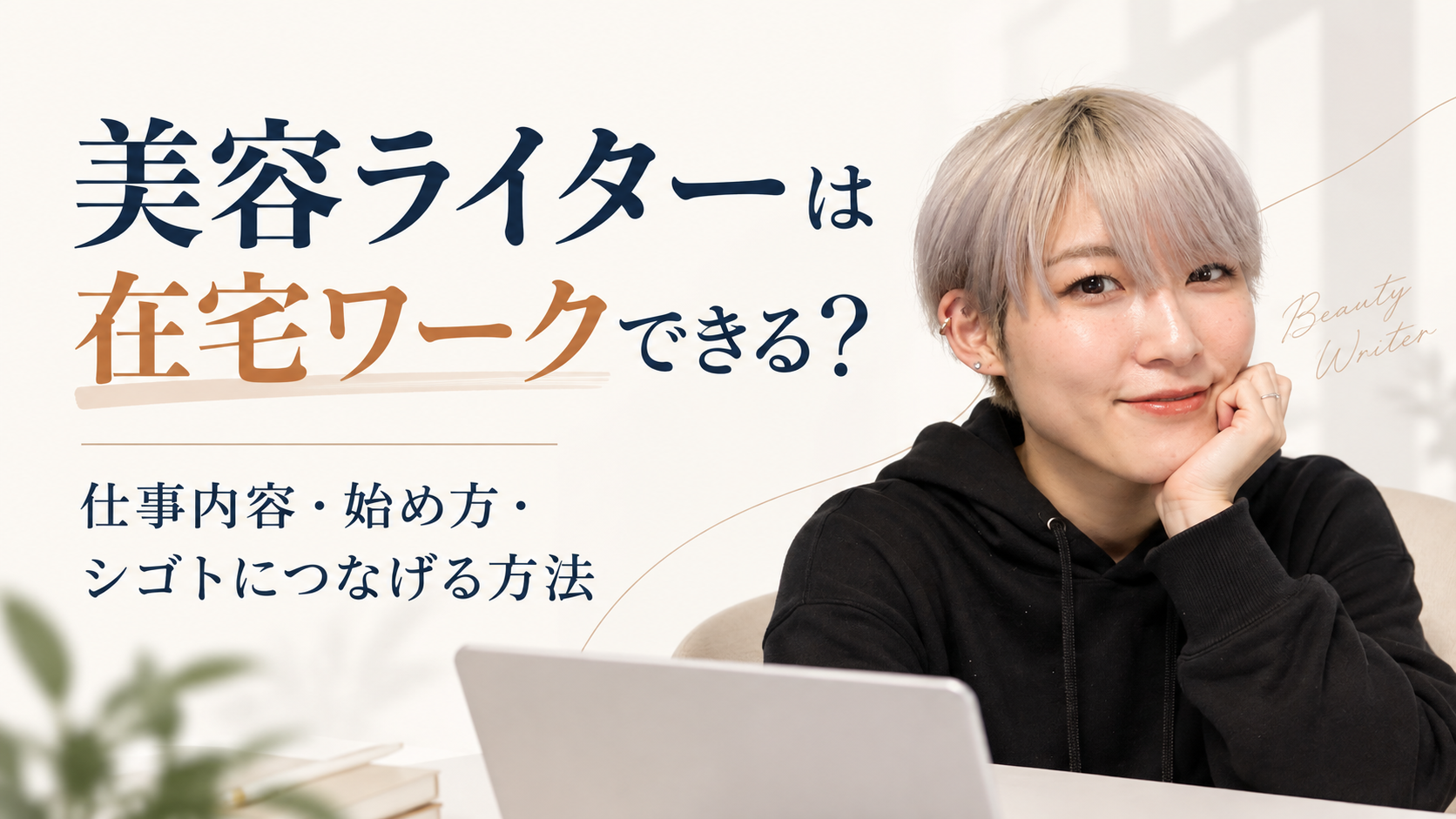 美容ライターの在宅ワークについて、仕事内容・始め方・シゴトにつなげる方法を紹介する記事のアイキャッチ画像