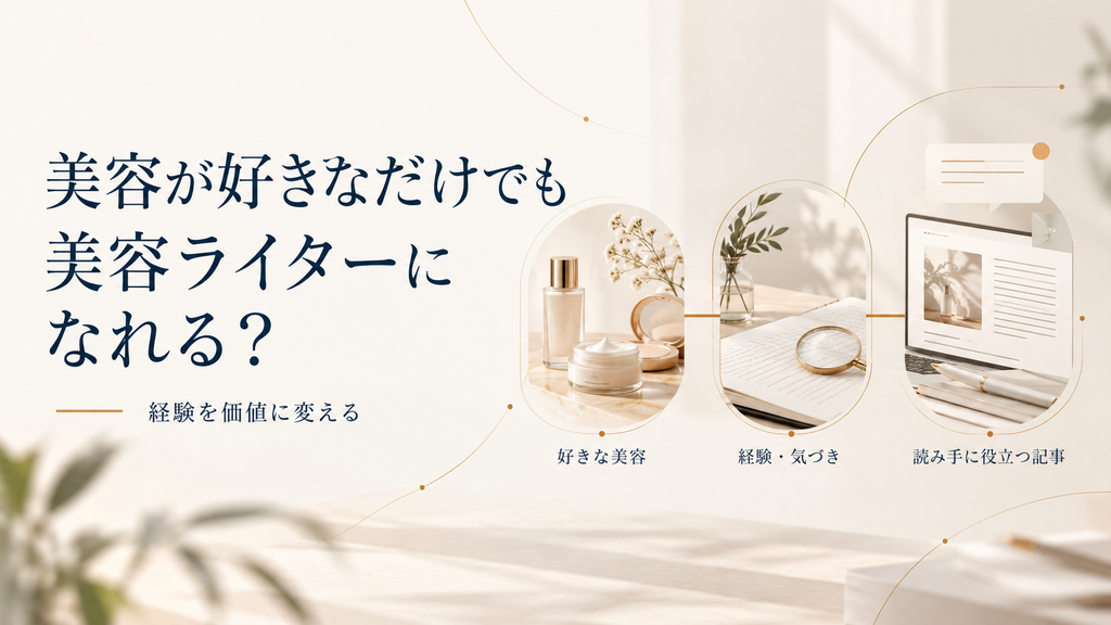 美容ライターの在宅ワークについて、仕事内容・始め方・シゴトにつなげる方法を紹介する記事のアイキャッチ画像