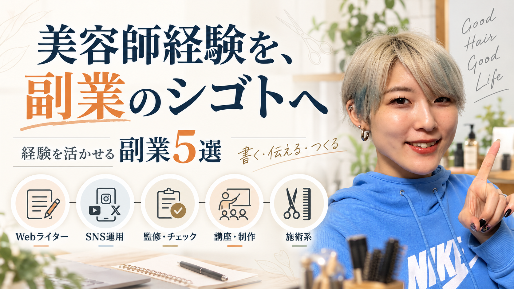 美容師経験を活かせる副業5選「Webライター・SNS運用・監修やチェック・講座や制作・施術系」を紹介する画像