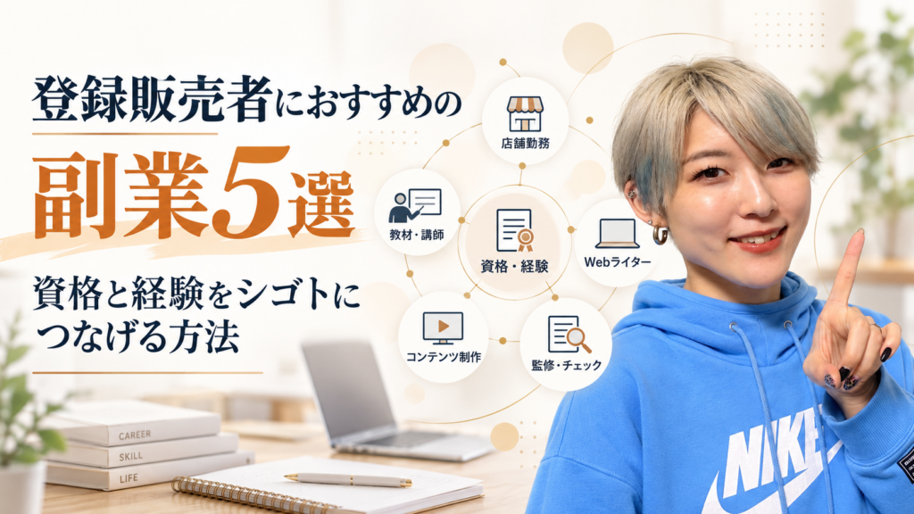 登録販売者におすすめの副業5選「店舗勤務・Webライター・監修やチェック・コンテンツ制作・教材や講師」と、資格や経験をシゴトにつなげる方法を紹介する画像